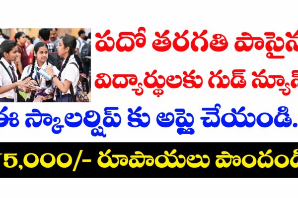 పదో తరగతి విద్యార్థులకు సంవత్సరానికి 75000 వచ్చే స్కాలర్షిప్ | Vidyadhan scholarship full details