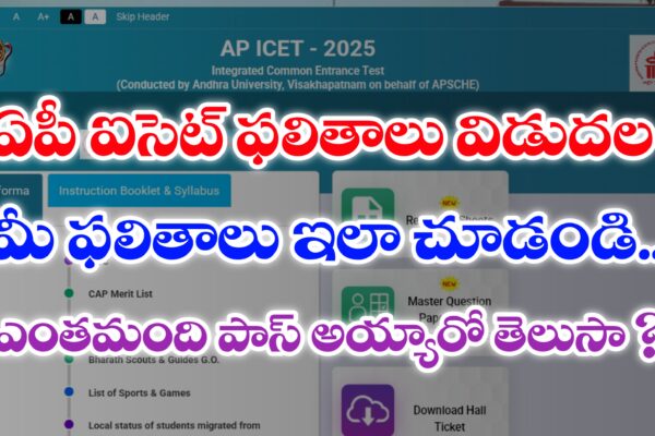 AP ఐసెట్ ఫలితాలు విడుదల | AP ICET Results 2025 Released | Andhra Pradesh ICET 2025 Results Released How to check AP ICT Results 2025