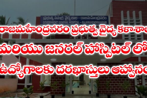 రాజమండ్రి ప్రభుత్వ వైద్య కళాశాలలో ఉద్యోగాలకు దరఖాస్తుల ఆహ్వానం | AP Medical College Jobs Notification 2025