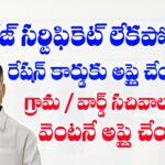 కొత్త రేషన్ కార్డు అప్లై విధానము
