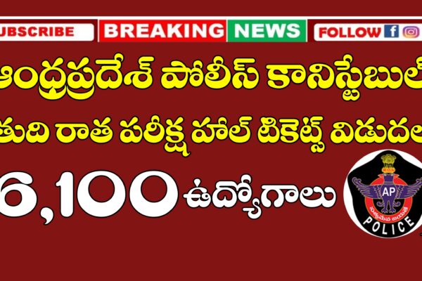 AP లో 6,100 పోలిస్ కానిస్టేబుల్ ఉద్యోగాలు – మెయిన్స్ పరీక్ష హాల్ టికెట్స్ విడుదల | AP Police Constable Final Written Exam Hall Tickets Released | AP Police Constable Mains Exam Hall Ticket