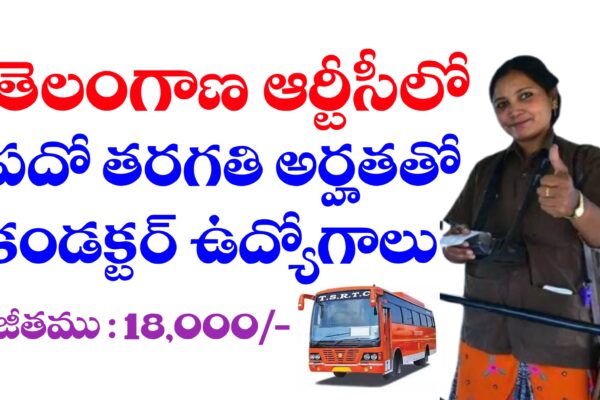 తెలంగాణ ఆర్టీసీలో ఔట్సోర్సింగ్ కండక్టర్ల ఉద్యోగాలు | Telangana RTC Outsourcing Conductor Jobs recruitment 2025 | TGSRTC Outsourcing Conductor Jobs