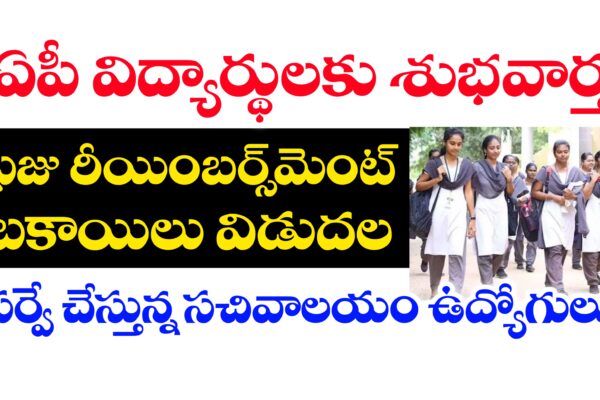 ఫీజు రీయింబర్స్‌మెంట్