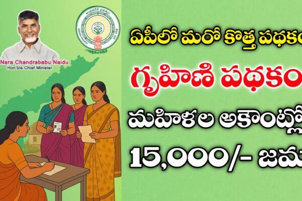 AP Gruhini Scheme Details - గృహిణి పథకం