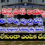 Diploma in Fisheries Course Details in Telugu