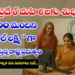 AP Digital Lakshmi Scheme Details - ఆంధ్ర ప్రదేశ్ డిజిటల్ లక్ష్మీ పథకం వివరాలు