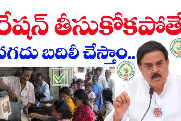 రేషన్ తీసుకోకపోతే నగదు బదిలీ చేస్తాం – పౌరసరఫరాల శాఖ మంత్రి వెల్లడి | AP Ration Supply Latest News Today