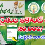 అన్నదాత సుఖీభవ పథకం స్టేటస్