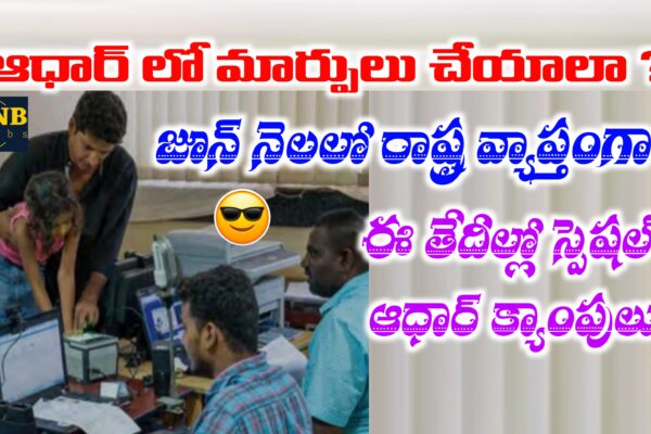 రాష్ట్ర వ్యాప్తంగా జూన్ నెలలో ఆధార్ డ్రైవ్ లు | సచివాలయం శాఖ సర్క్యులర్ జారీ | Aadhar Drives Dates in June Aadhar Special Drives