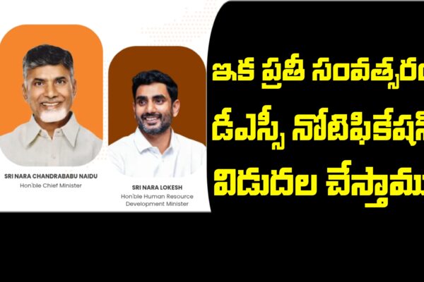 ప్రారంభం అయిన DSC పరీక్షలు – ఇక ప్రతి సంవత్సరం DSC | AP DSC Latest News Today