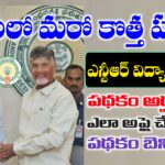 ఎన్టీఆర్ విద్యా సంకల్పం పథకం వివరాలు