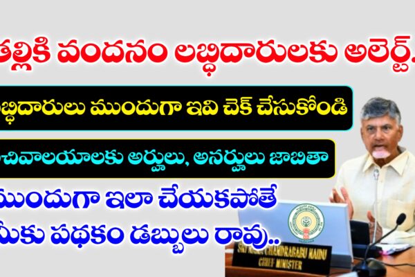 తల్లికి వందనం పథకం అర్హతలు