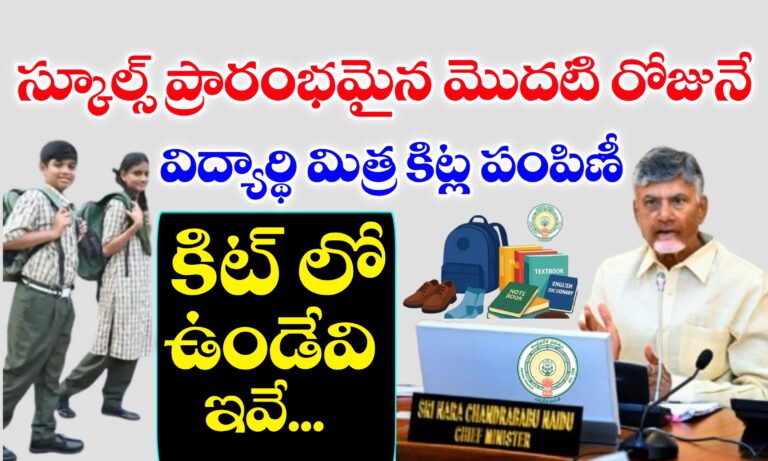 స్కూల్స్ ప్రారంభమైన మొదటి రోజునే విద్యార్థి మిత్ర కిట్ లు పంపిణీ | Vidyarthi Mitra Kits Distribution in Andhrapradesh