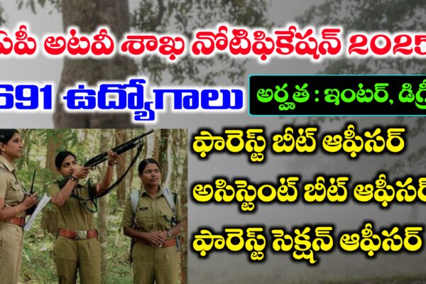 ఆంధ్రప్రదేశ్ అటవీ శాఖలో 691 ఉద్యోగాలు భర్తీ – కొత్త సిలబస్ విడుదల | AP Forest Department Jobs Notification 2025 | APPSC Forest Beat Officer, Assistant Beat Officer, Forest Section Officer ఆంధ్రప్రదేశ్ అటవీ శాఖలో ఉద్యోగాలు