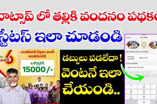 WhatsApp లో తల్లికి వందనం పథకం స్టేటస్ చెక్ చేసుకోండి ఇలా | How to Check Thalliki Vandhanam Scheme Status in WhatsApp WhatsApp లో తల్లికి వందనం పథకం స్టేటస్