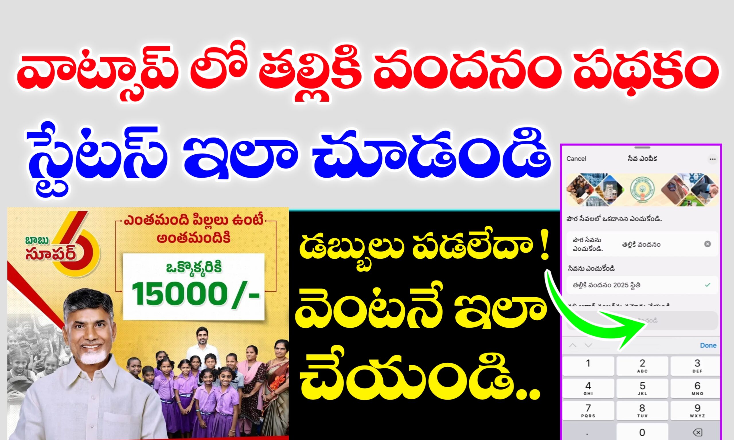 WhatsApp లో తల్లికి వందనం పథకం స్టేటస్