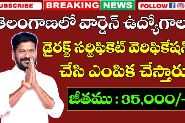 తెలంగాణలో వార్డెన్ ఉద్యోగాలుకు నోటిఫికేషన్ విడుదల | Telangana Warden Jobs Notification 2025 | Latest jobs Notifications తెలంగాణ వార్డెన్ ఉద్యోగాలు