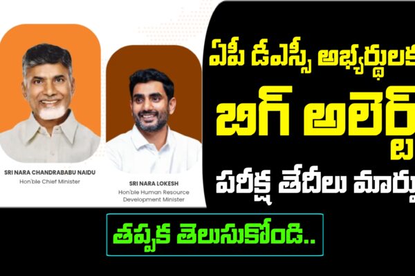DSC పరీక్ష తేదీలు మార్చిన పాఠశాల విద్యాశాఖ | AP DSC Exam Dates Changed | AP DSC New Hall Tickets AP DSC