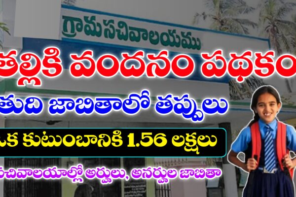తల్లికి వందనం తుది జాబితాలో తప్పులు – ఒక కుటుంబానికి 1,56,000/- రూపాయిలు | సచివాలయాల్లో అర్హులు , అనర్హులు జాబితా తల్లికి వందనం అర్హుల జాబితా 2025