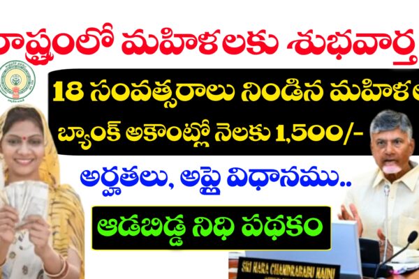 రాష్ట్రంలో మహిళలకు శుభవార్త ! త్వరలో ఆడబిడ్డ నిధి పథకం అమలు | Aadabidda Nidhi Scheme Full Details ఆడబిడ్డ నిధి పథకం అమలు తేది