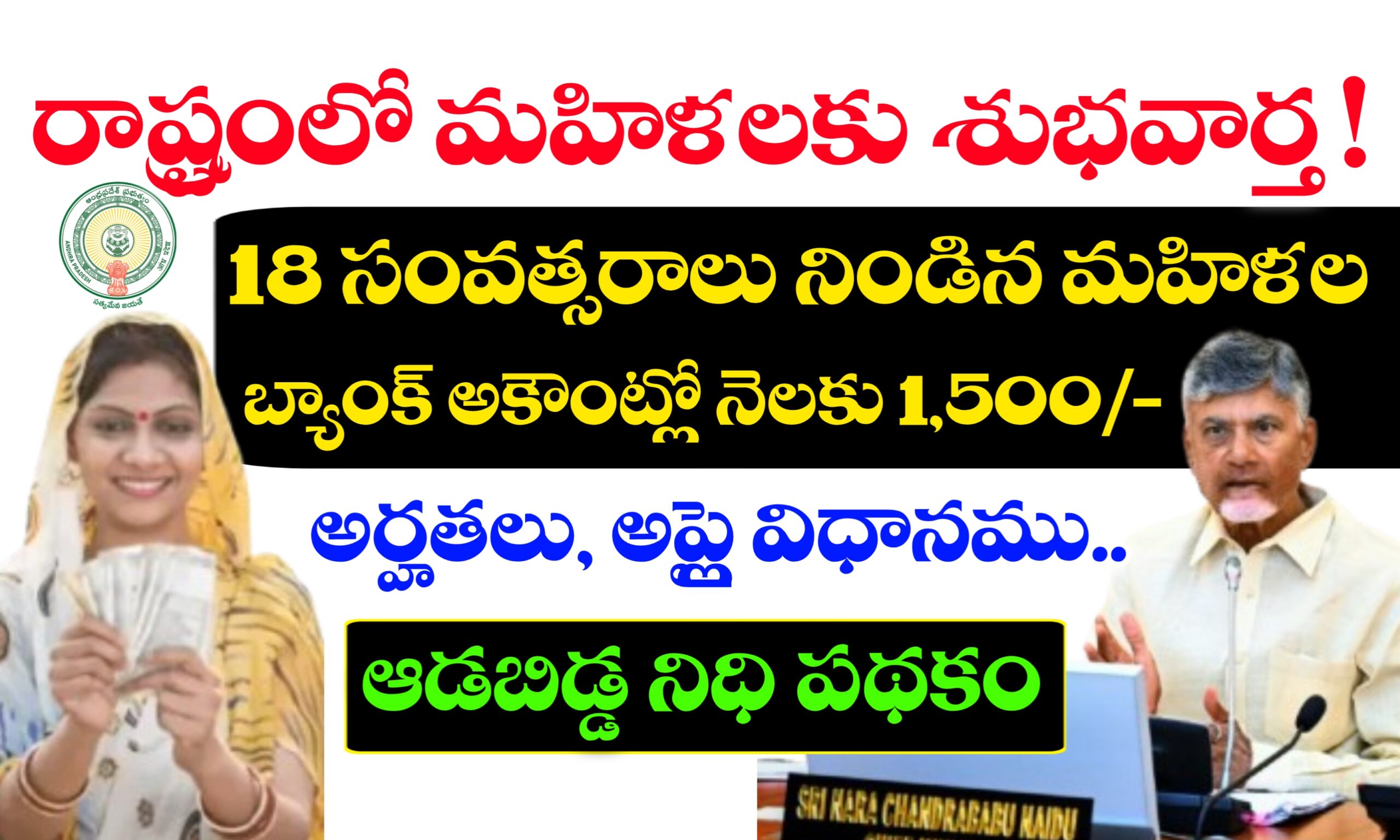 ఆడబిడ్డ నిధి పథకం అమలు తేది