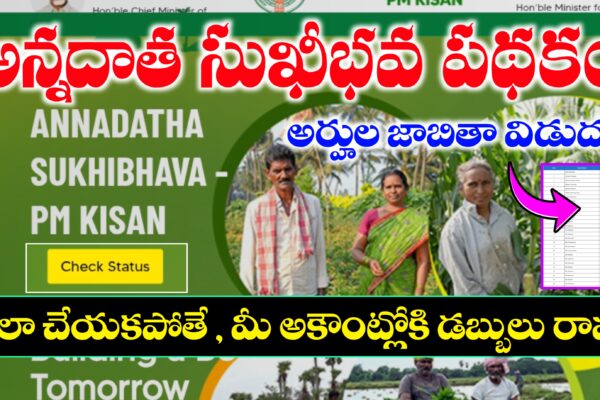 అన్నదాత సుఖీభవ అర్హుల జాబితా విడుదల | ఇలా చేయకపోతే మీకు డబ్బులు రావు | Annadata Sukhibhava Scheme E-KYC Process అన్నదాత సుఖీభవ పథకం