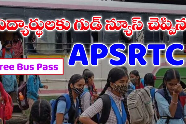 ఏపీ విద్యార్థులకు ఉచితంగా బస్సు పాసులు ఇస్తున్న ఆంధ్రప్రదేశ్ రాష్ట్ర రోడ్డు రవాణా సంస్థ (APSRTC) | APSRTC Free Bus Pass Apply Process APSRTC Free Bus Apply Process