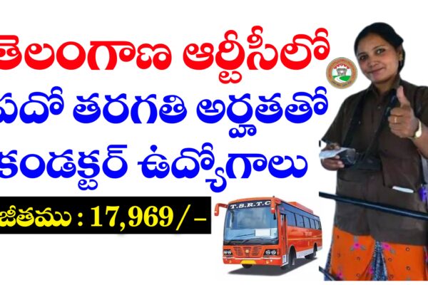 తెలంగాణ ఆర్టీసీ ఔట్సోర్సింగ్ కండక్టర్ ఉద్యోగాలు భర్తీ | పదో తరగతి పాస్ అయితే చాలు | TGSRTC Outsourcing Conducter Jobs Recruitment 2025 తెలంగాణ ఆర్టీసీ ఔట్సోర్సింగ్ కండక్టర్ ఉద్యోగాలకు అర్హతలు