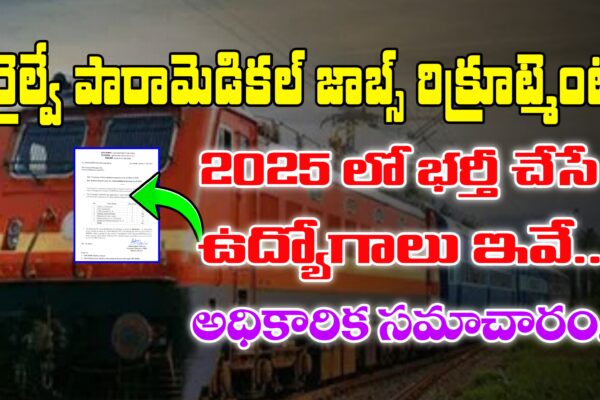 రైల్వేలో 403 ఉద్యోగాలు భర్తీకి మరొక నోటిఫికేషన్ విడుదల | RRB Paramedical Category Notification 2025 Vacancies