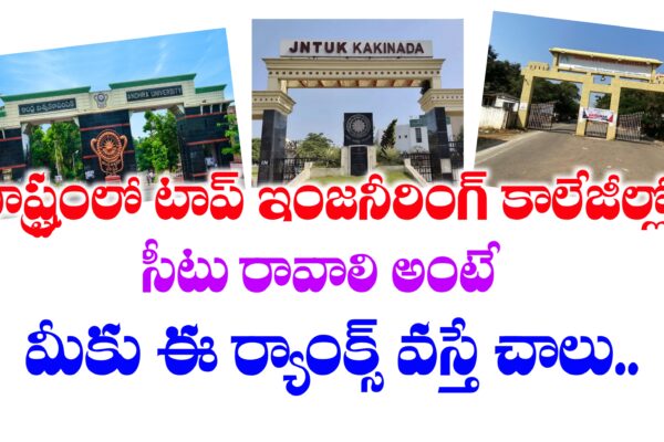 ఇంజనీరింగ్ లో టాప్ కాలేజీల్లో సీటు రావాలంటే మీకు ఇలా ర్యాంక్స్ రావాలి | AP Top Engineering Colleges | AP EAPCET Counseling Dates AP EAPCET Counseling Dates 2025