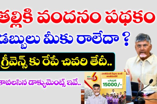 తల్లికి వందనం గ్రీవెన్స్ కు రేపే చివరి తేదీ | త్వరగా గ్రీవెన్స్ నమోదు చేసుకోండి | Thalliki Vandhanam Grievance Required Documents