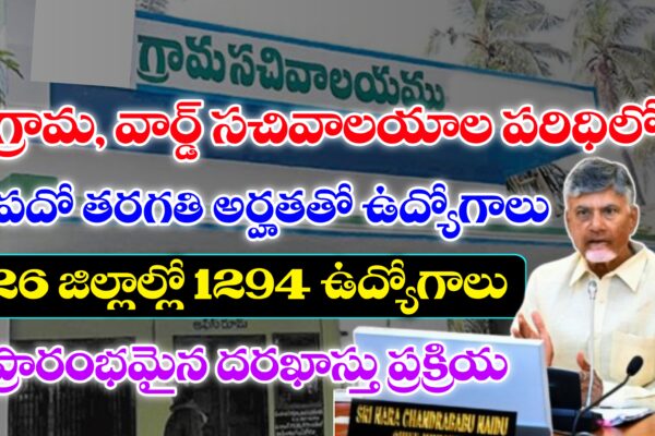 గ్రామ, వార్డు సచివాలయాల్లో పదో తరగతి అర్హతతో 1294 ఆశా కార్యకర్తల ఉద్యోగాలు | AP Grama Sachivalayam Jobs | ASHA Worker Jobs in Andhrapradesh ఆంధ్రప్రదేశ్ ఆశా కార్యకర్త ఉద్యోగాలు
