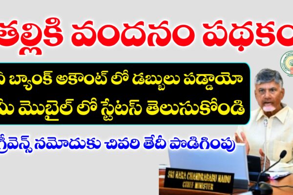 తల్లికి వందనం పథకం