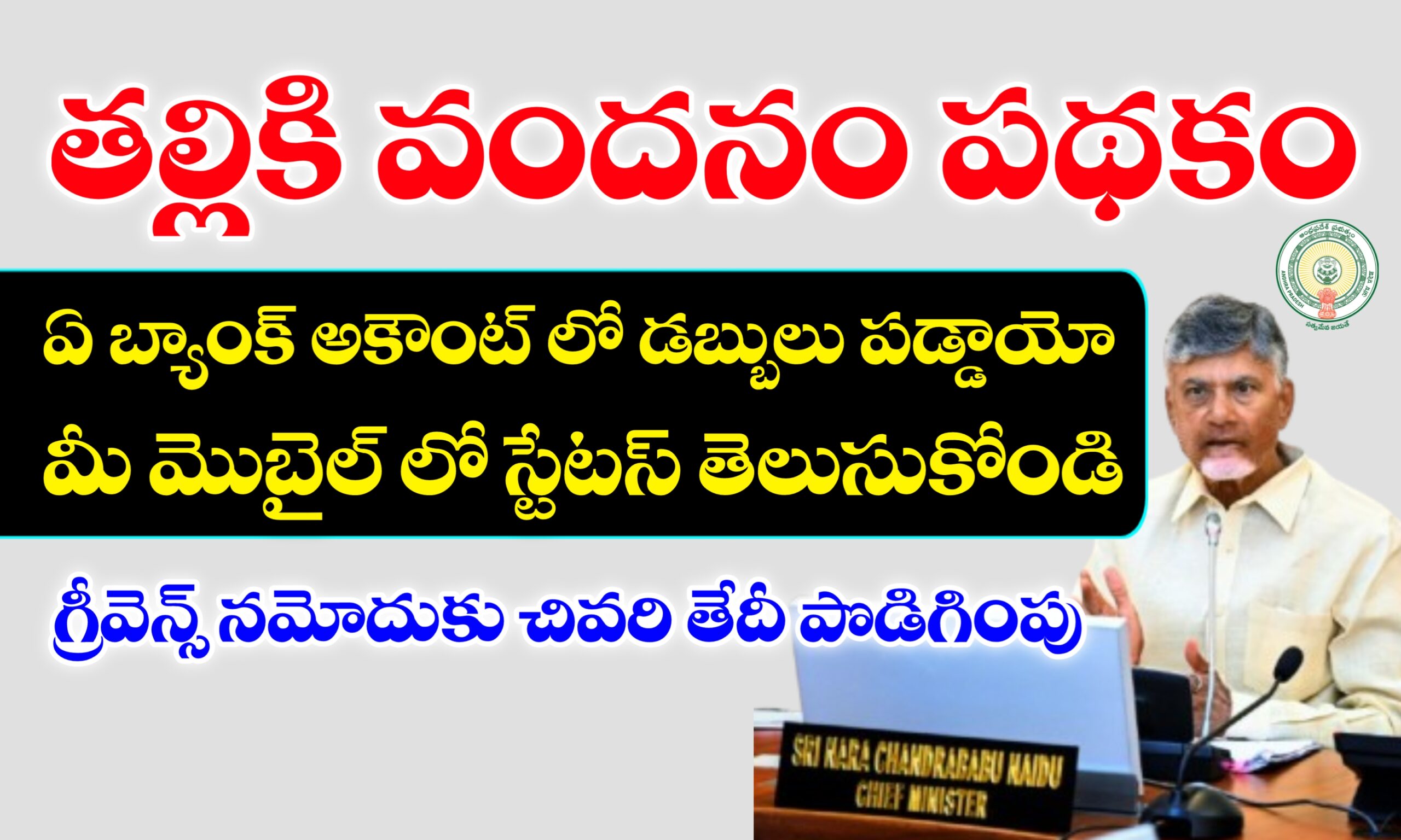 తల్లికి వందనం పథకం