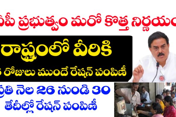 రేషన్ పంపిణీ లో కీలక మార్పులు | వీరికి 5 రోజులు ముందే రేషన్ పంపిణీ | AP Ration Distribution Latest News ఏపీ లో రేషన్ పంపిణీ