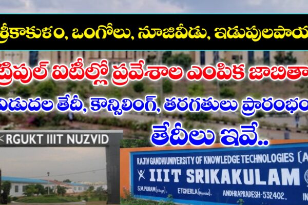 ఆంధ్రప్రదేశ్ ట్రిపుల్ ఐటీల్లో ప్రవేశాలకు ఎంపిక జాబితా విడుదల తేదీ ఇదే | AP IIIT Selection List Released Date @https://www.rgukt.in/
