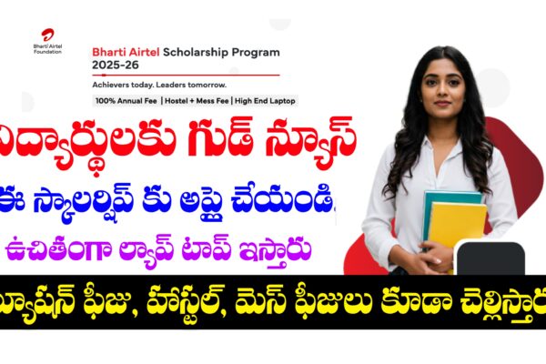 ఈ స్కాలర్షిప్ కు మీరు అప్లై చేస్తే ఉచితంగా ల్యాప్ టాప్, అడ్మిషన్ ఫీజు, హాస్టల్ మరియు మెస్ ఫీజులు ఇస్తారు | Bharti Airtel Scholorship Program 2025-2026 Bharti Airtel Scholorship Program 2025-2026 Apply Link