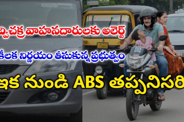 ద్విచక్ర వాహనదారులకు బిగ్ అలెర్ట్ | జనవరి 1 నుండి ABS తప్పనిసరి | What is ABS in Two wheeler | Anti Lock Breaking System Anti Lock Breaking System (ABS) Details
