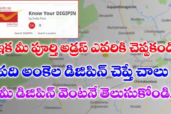డిజిపిన్ అంటే ఏమిటి ? | పూర్తి అడ్రస్ చెప్పకుండా డిజిపిన్ చెప్తే చాలు | What is DIGIPIN DIGIPIN అంటే ఏమిటి ? - డిజిపిన్
