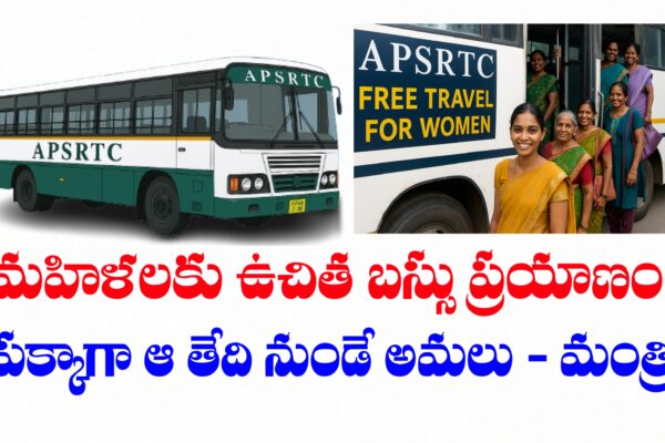 మహిళలకు APSRTC బస్సుల్లో ఉచిత ప్రయాణం