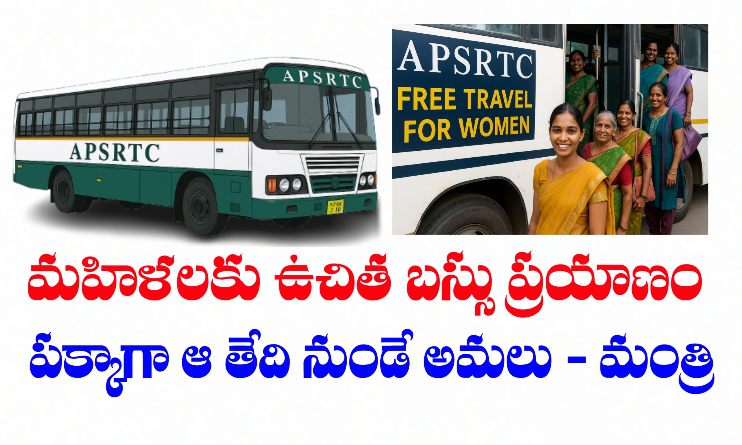 మహిళలకు APSRTC బస్సుల్లో ఉచిత ప్రయాణం