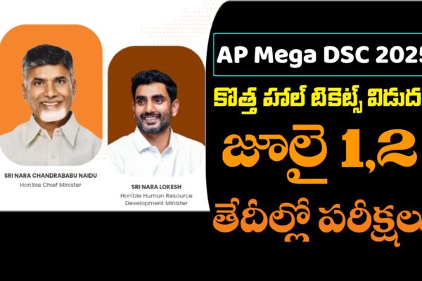 DSC పరీక్షలకు కొత్త హాల్ టికెట్స్ విడుదల | AP DSC Exams New Hall Tickets Download | July 1st , 2nd AP DSC Hall Tickets AP DSC Hall Tickets 2025