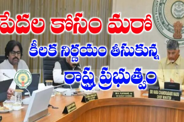 రాష్ట్రంలో పేదల కోసం మరో కీలక నిర్ణయం తీసుకున్న రాష్ట్ర ప్రభుత్వం | ఇక మండలాల్లోనూ అన్న క్యాంటీన్లు అన్న క్యాంటీన్లు