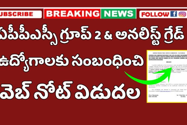 APPSC గ్రూప్ 2 మరియు అనలిస్ట్ గ్రేడ్ – 2 ఏపీ పొల్యూషన్ కంట్రోల్ బోర్డ్ CPT పరీక్ష తేదీ ప్రకటన | APPSC Group 2 CPT Dates APPSC గ్రూప్ 2