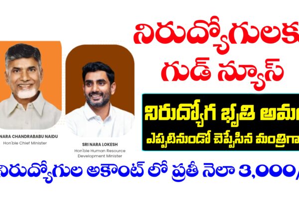 నిరుద్యోగులకు శుభవార్త ! నిరుద్యోగ భృతి ఎప్పటి నుండి అమలు చేస్తారో చెప్పేసిన మంత్రి లోకేష్ | AP Nirudyoga Bruthi Scheme Details నిరుద్యోగ భృతి పథకం