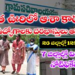 ఆశా కార్యకర్త ఉద్యోగాల అప్లికేషన్