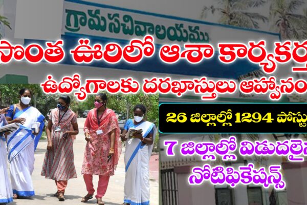 పదో తరగతి అర్హతతో ఆశా కార్యకర్త ఉద్యోగాలకు దరఖాస్తులు ఆహ్వానం | AP ASHA Worker Jobs Recruitment 2025 ఆశా కార్యకర్త ఉద్యోగాల అప్లికేషన్