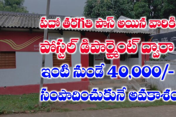 మీ ఇంటి దగ్గరే పని చేస్తూ పోస్టల్ ఫ్రాంచైజీ ద్వారా నెలకు 40,000/- సంపాదించండి | Postal Franchise Scheme in Telugu పోస్టల్ ఫ్రాంచైజీ స్కీమ్