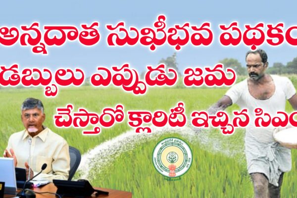 అన్నదాత సుఖీభవ పథకం డబ్బులు ఎప్పుడు జమ చేస్తారో చెప్పిన CM | Annadata Sukhibava Scheme Date అన్నదాత సుఖీభవ పథకం డబ్బులు జమ