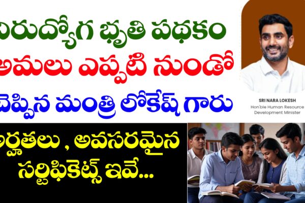 నిరుద్యోగ భృతి పథకం కు ఉండవలసిన అర్హతలు, అవసరమైన సర్టిఫికెట్స్ ఇవే | Nirudyoga Bruthi Scheme Eligibility, Required Documents నిరుద్యోగ భృతి పథకం అర్హతలు